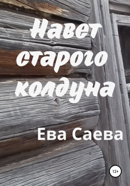 Скачать книгу Навет старого колдуна