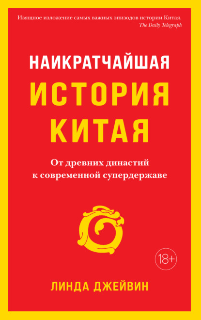 Скачать книгу Наикратчайшая история Китая. От древних династий к современной супердержаве