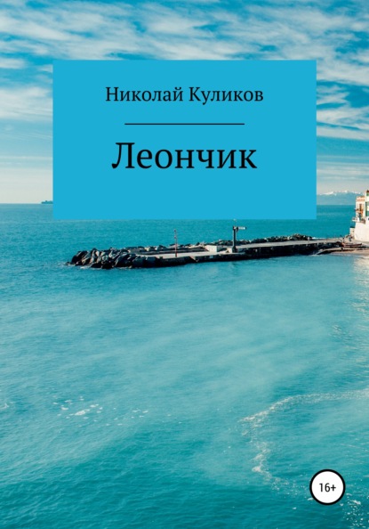 Скачать книгу Леончик