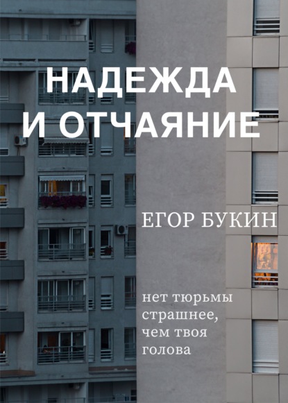 Скачать книгу Надежда и отчаяние