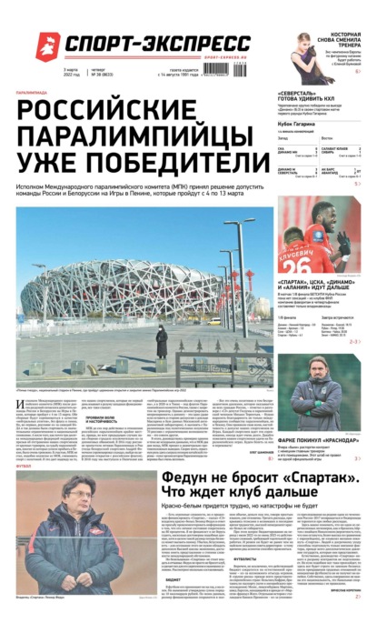 Скачать книгу Спорт-экспресс 38-2022