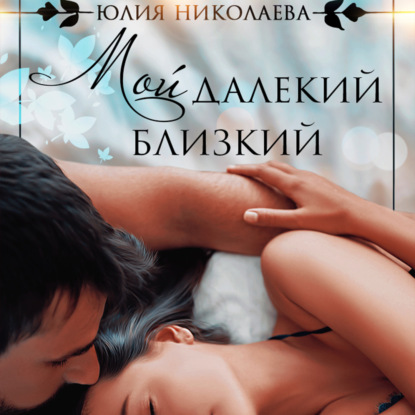 Скачать книгу Мой далекий близкий