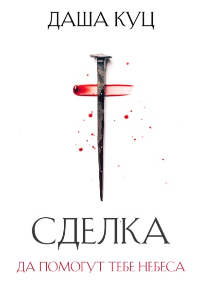 Скачать книгу Сделка