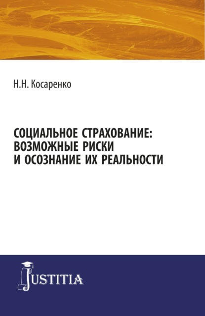 Скачать книгу Социальное страхование: возможные риски и осознание их реальности. (Аспирантура, Магистратура). Монография.