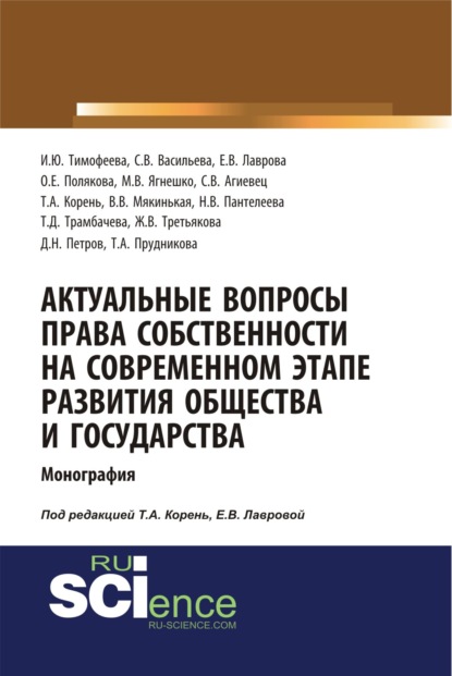 Скачать книгу Актуальные вопросы права собственности на современном этапе развития общества и государства. (Аспирантура, Бакалавриат, Магистратура). Монография.