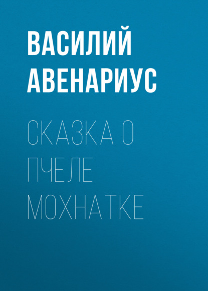 Скачать книгу Сказка о пчеле Мохнатке