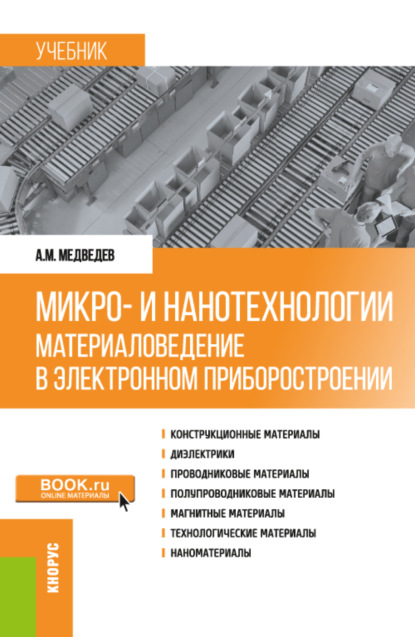 Скачать книгу Микро- и нанотехнологии: материаловедение в электронном приборостроении. (Аспирантура, Бакалавриат, Магистратура). Учебник.