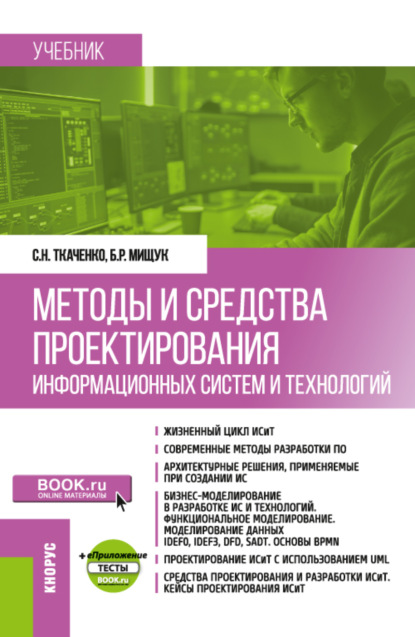 Скачать книгу Методы и средства проектирования информационных систем и технологий и еПриложение. (Бакалавриат). Учебник.