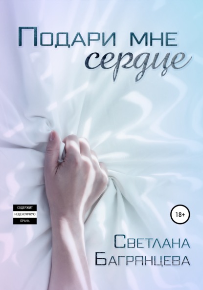 Скачать книгу Подари мне сердце