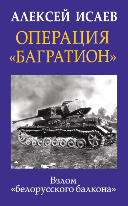 Скачать книгу Операция «Багратион». Взлом «белорусского балкона»