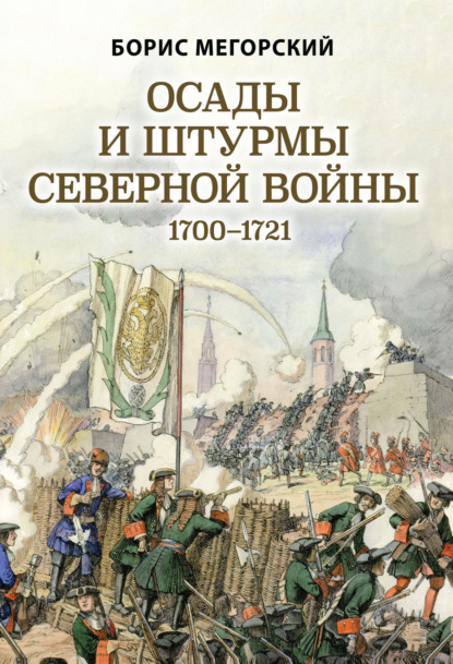 Скачать книгу Осады и штурмы Северной войны 1700–1721 гг