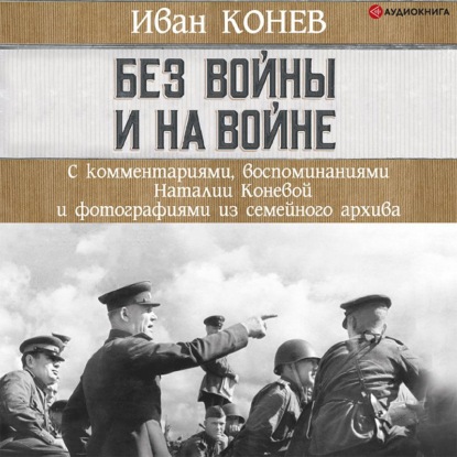 Без войны и на войне