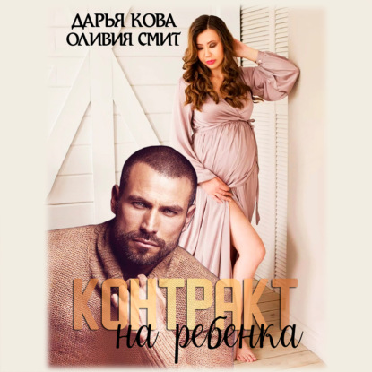 Скачать книгу Контракт на ребёнка