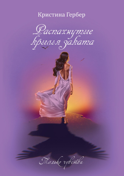 Скачать книгу Распахнутые крылья заката