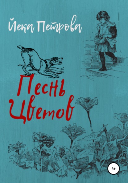 Скачать книгу Песнь цветов