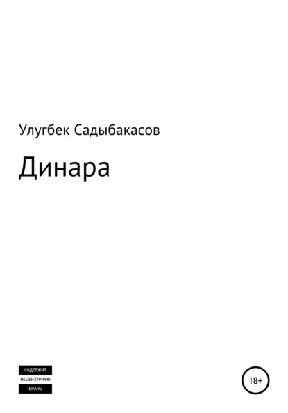 Скачать книгу Динара