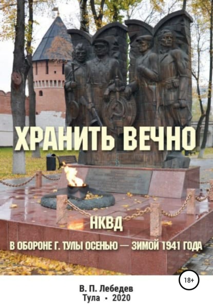 Скачать книгу Хранить вечно