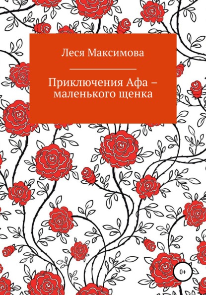 Скачать книгу Приключения Афа – маленького щенка