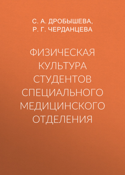 Скачать книгу Физическая культура студентов специального медицинского отделения