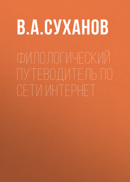 Скачать книгу Филологический путеводитель по сети Интернет