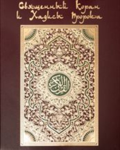 Скачать книгу Коран. На арабском и русском языках