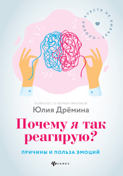 Скачать книгу Почему я так реагирую? Причины и польза эмоций