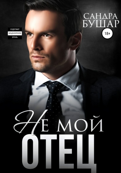 Скачать книгу Не мой отец