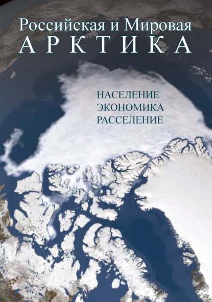 Скачать книгу Российская и Мировая Арктика. Население, экономика, расселение