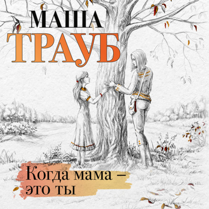 Скачать книгу Когда мама – это ты