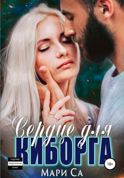 Скачать книгу Сердце для киборга