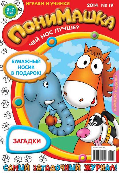 Скачать книгу ПониМашка. Развлекательно-развивающий журнал. №19 (апрель) 2014