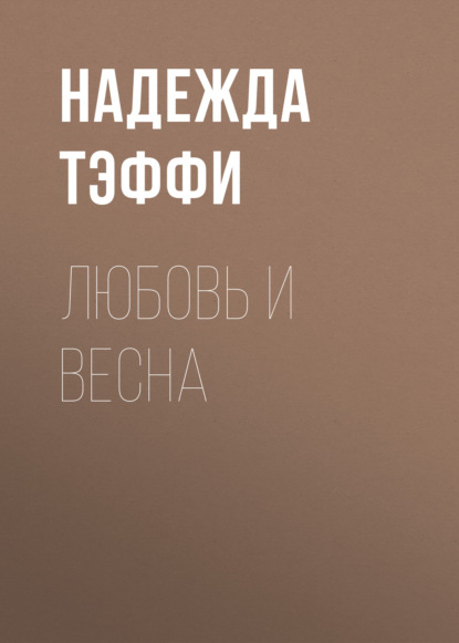 Скачать книгу Любовь и весна