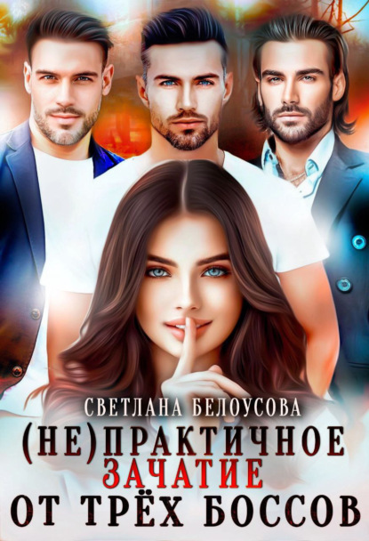 Скачать книгу (Не)практичное зачатие от трёх боссов