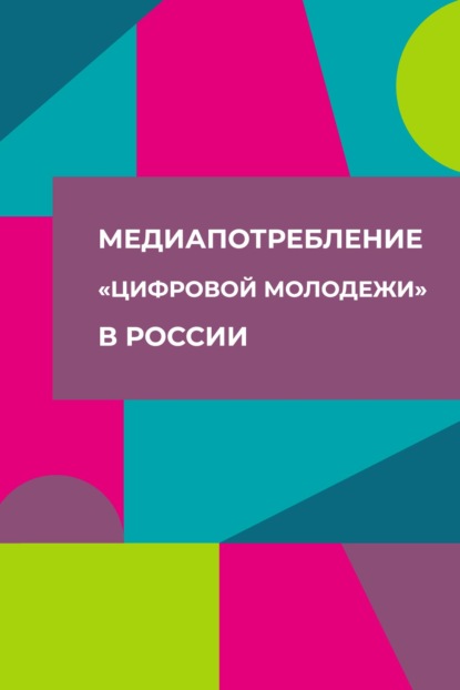 Медиапотребление «цифровой молодежи» в России