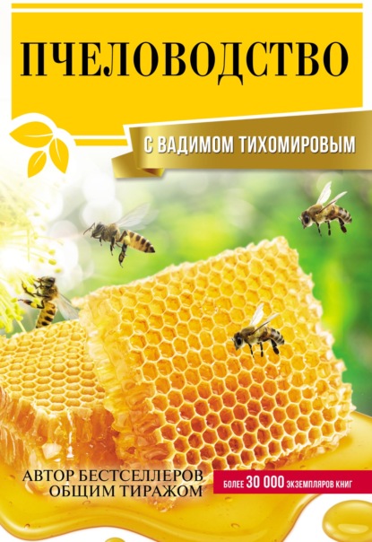 Скачать книгу Пчеловодство с Вадимом Тихомировым