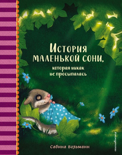 Скачать книгу История маленькой сони, которая никак не просыпалась