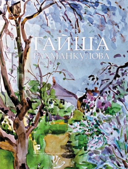 Скачать книгу Гайша Рахманкулова. Альбом