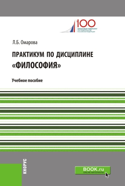 Скачать книгу Практикум по дисциплине Философия . (Аспирантура, Бакалавриат, Магистратура). Учебное пособие.