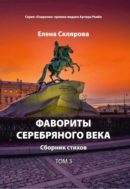 Скачать книгу Фавориты Серебряного века. Том 3