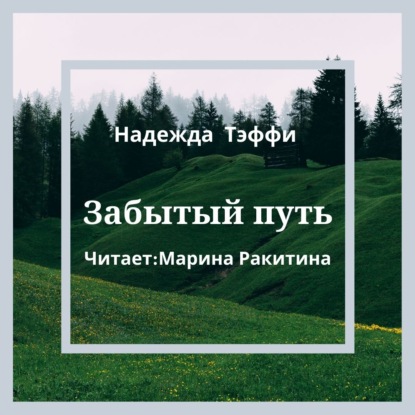 Скачать книгу Забытый путь