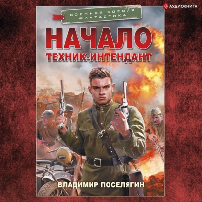 Скачать книгу Начало. Техник-интендант
