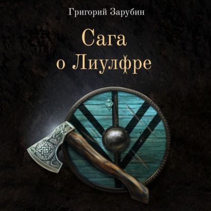 Скачать книгу Сага о Лиулфре