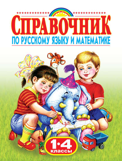 Скачать книгу Справочник по русскому языку и математике. 1-4 классы