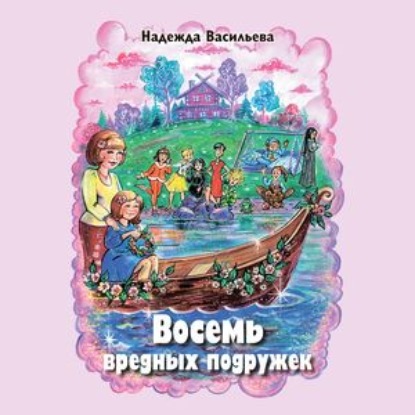 Скачать книгу Восемь вредных подружек