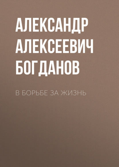 Скачать книгу В борьбе за жизнь