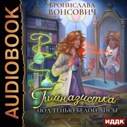 Скачать книгу Гимназистка. Под тенью белой лисы