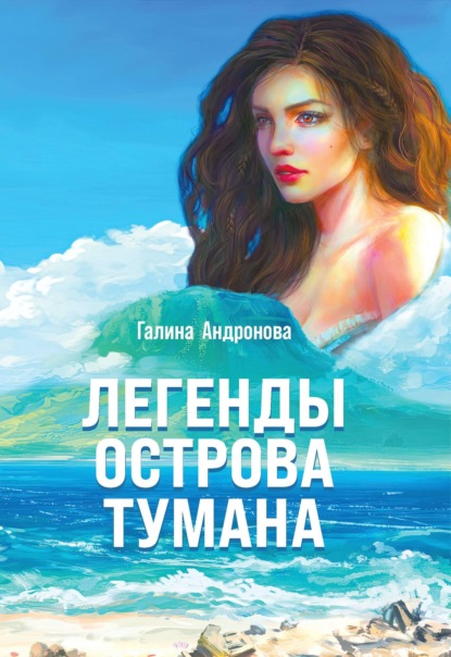 Скачать книгу Легенды острова Тумана