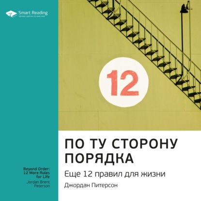 Ключевые идеи книги: По ту сторону порядка. Еще 12 правил для жизни. Джордан Питерсон