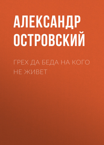 Скачать книгу Грех да беда на кого не живет