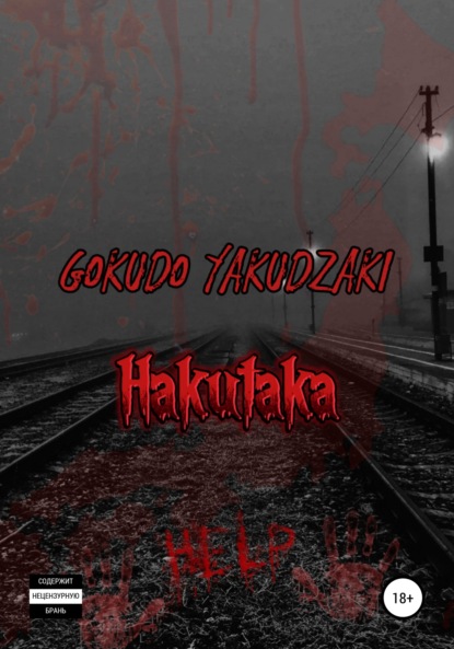 Скачать книгу Hakutaka